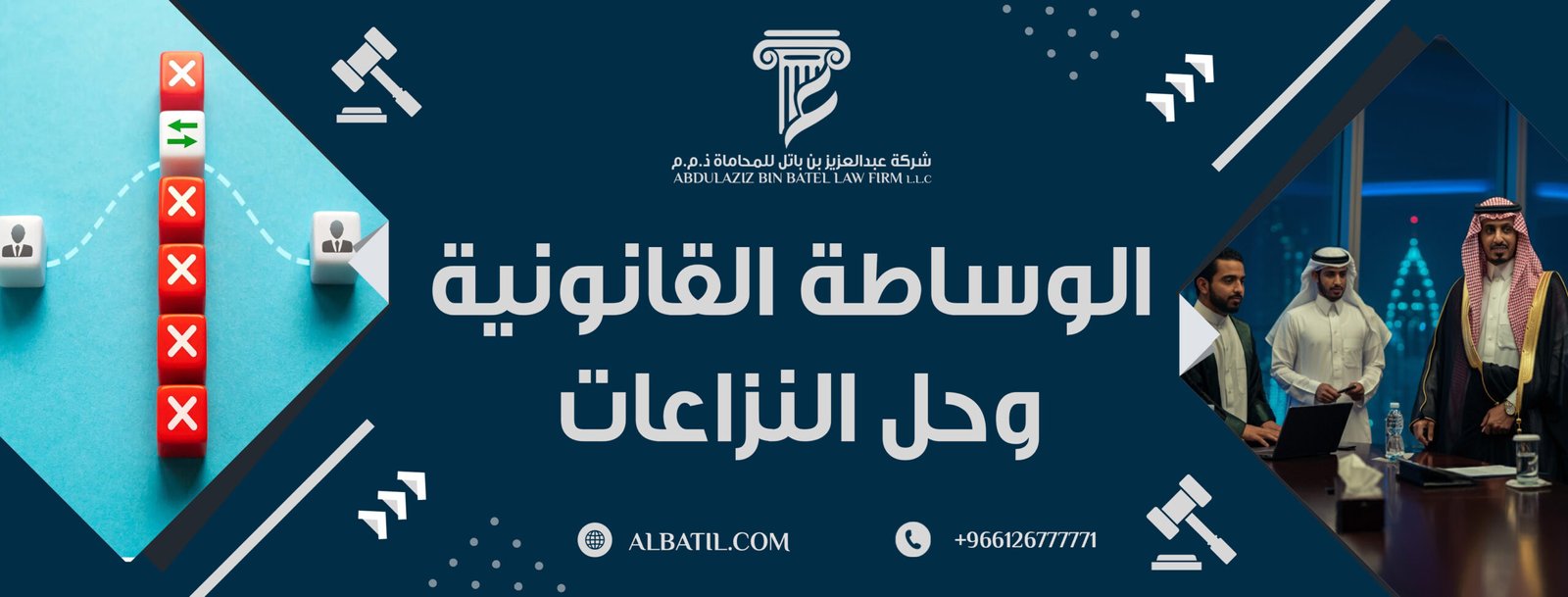 الوساطة القانونية وحل النزاعات