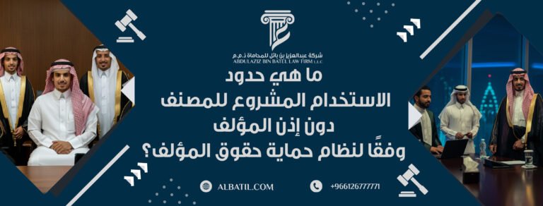 ما هي حدود الاستخدام المشروع للمصنف دون إذن المؤلف وفقًا لنظام حماية حقوق المؤلف؟