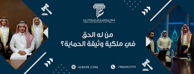 من له الحق في ملكية وثيقة الحماية؟