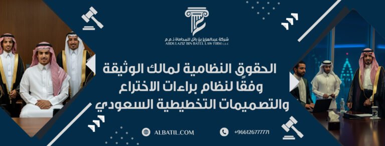 الحقوق النظامية لمالك الوثيقة وفقًا لنظام براءات الاختراع والتصميمات التخطيطية السعودي