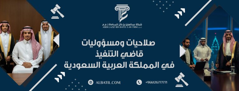 صلاحيات ومسؤوليات قاضي التنفيذ في المملكة العربية السعودية