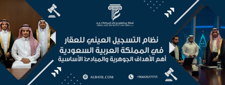 نظام التسجيل العيني للعقار في المملكة العربية السعودية أهم الأهداف الجوهرية والمبادئ الأساسية