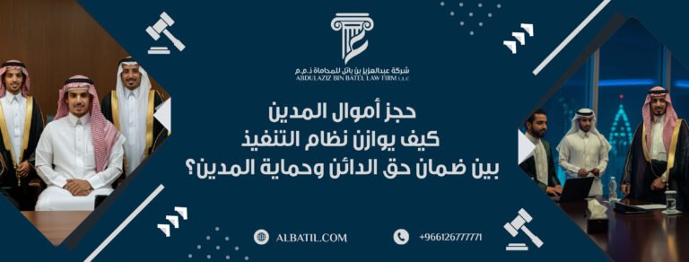 حجز أموال المدين: كيف يوازن نظام التنفيذ بين ضمان حق الدائن وحماية المدين؟