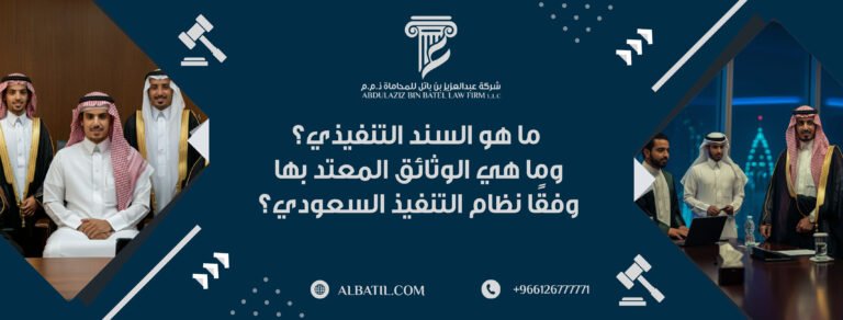 ما هو السند التنفيذي؟ وما هي الوثائق المعتد بها وفقًا نظام التنفيذ السعودي؟
