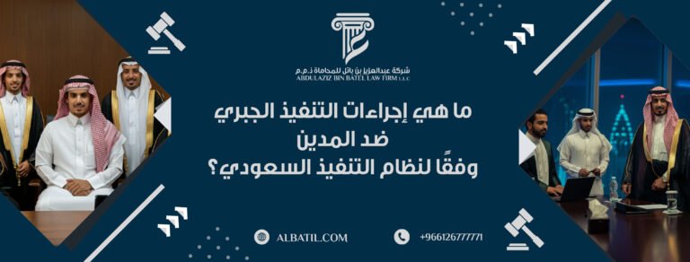 ما هي إجراءات التنفيذ الجبري ضد المدين وفقًا لنظام التنفيذ السعودي؟