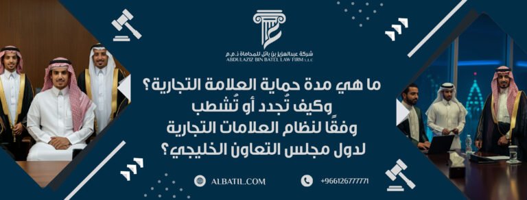 ما هي مدة حماية العلامة التجارية؟ وكيف تُجدد أو تُشطب وفقًا لنظام العلامات التجارية لدول مجلس التعاون الخليجي؟