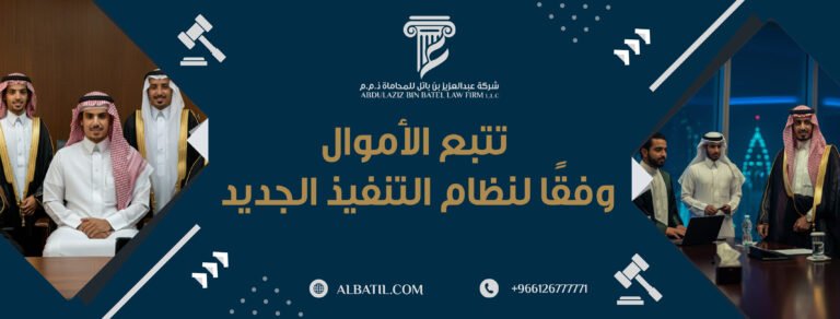 تتبع الأموال وفقًا لنظام التنفيذ الجديد