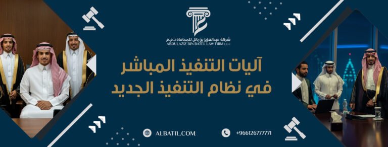 آليات التنفيذ المباشر في نظام التنفيذ الجديد