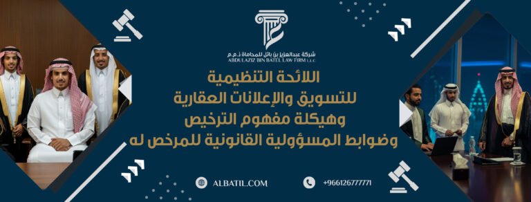 اللائحة التنظيمية للتسويق والإعلانات العقارية وهيكلة مفهوم الترخيص وضوابط المسؤولية القانونية للمرخص له