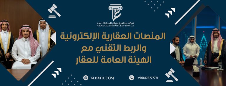 المنصات العقارية الإلكترونية والربط التقني مع الهيئة العامة للعقار