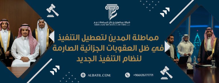 مماطلة المدين لتعطيل التنفيذ في ظل العقوبات الجزائية الصارمة لنظام التنفيذ الجديد