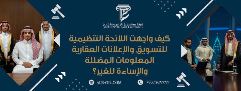 كيف واجهت اللائحة التنظيمية للتسويق والإعلانات العقارية المعلومات المضللة والإساءة للغير؟